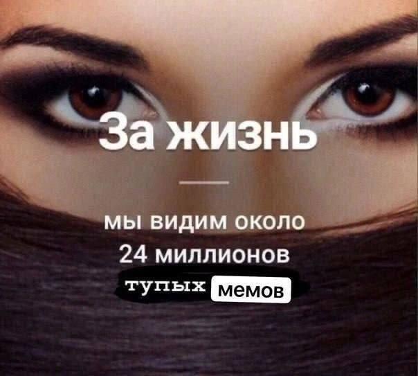 Крупный план лица женщины с надписью: За жизнь мы видим около 24 миллионов тупых мемов