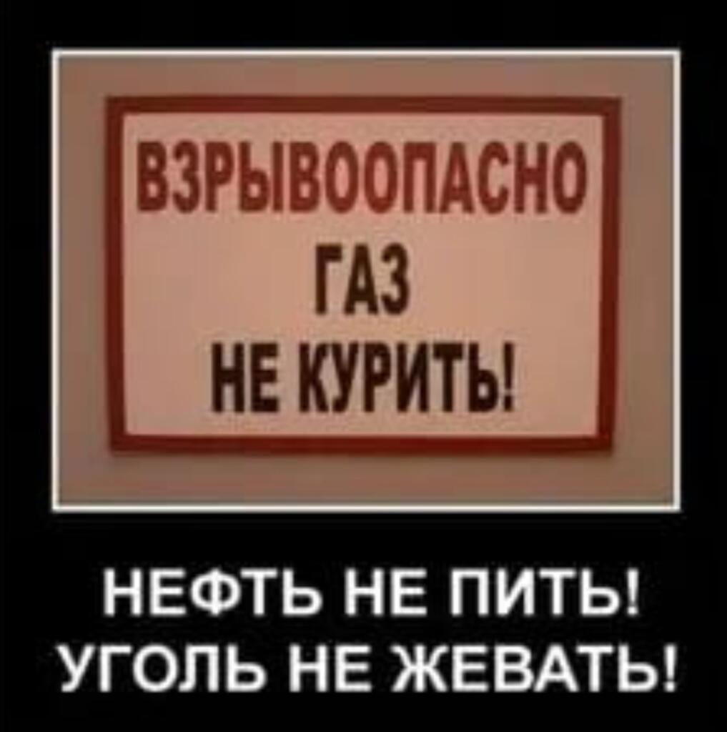 Табличка с текстом «Взрывоопасно газ не курить!» и надпись внизу «Нефть не пить! Уголь не жевать!