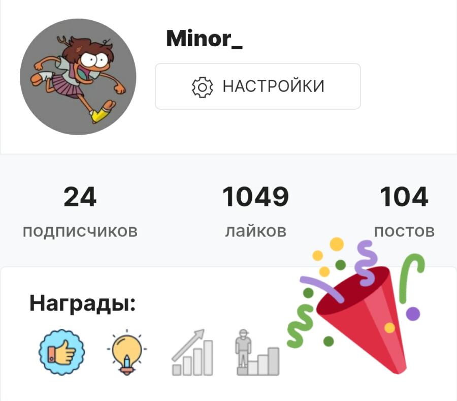 Теперь, когда со значками разобрались, можно наконец отпраздновать 1000 лайков и 100 записей разом) 
Честно говоря, я и