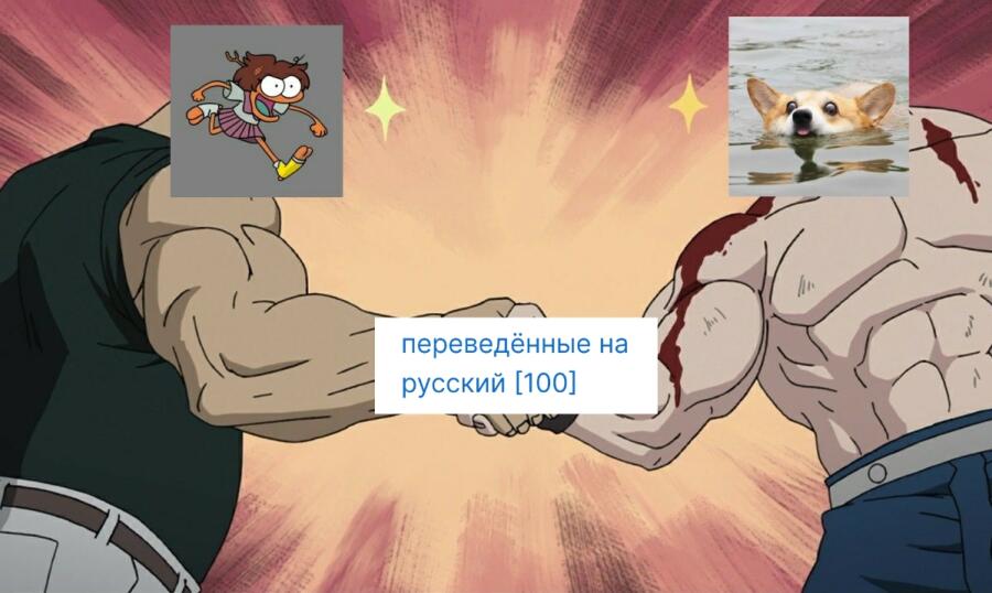Переводчики всея Мемозга