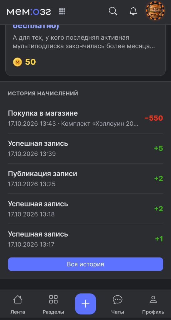 Скриншот истории начислений с покупкой набора Хэллоуин за 550 монет