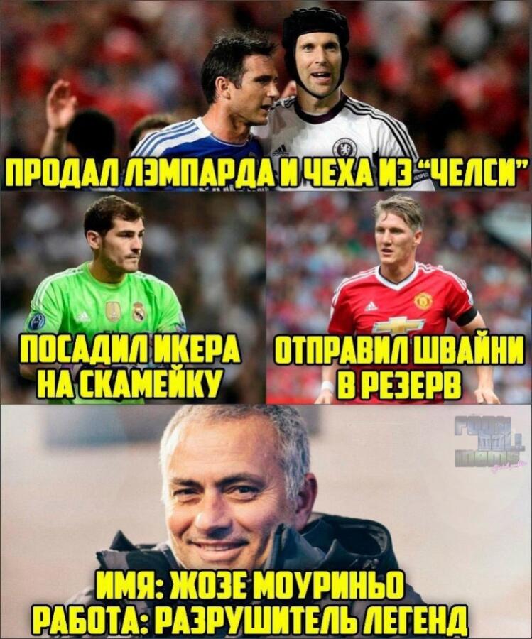 Типичный Моуриньо
