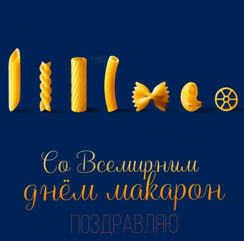 С днём макарон