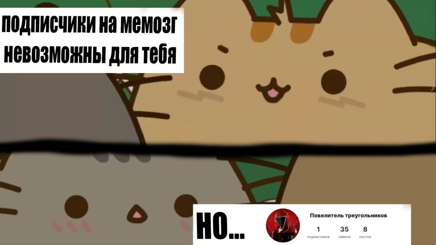 Мем от треугольный котек