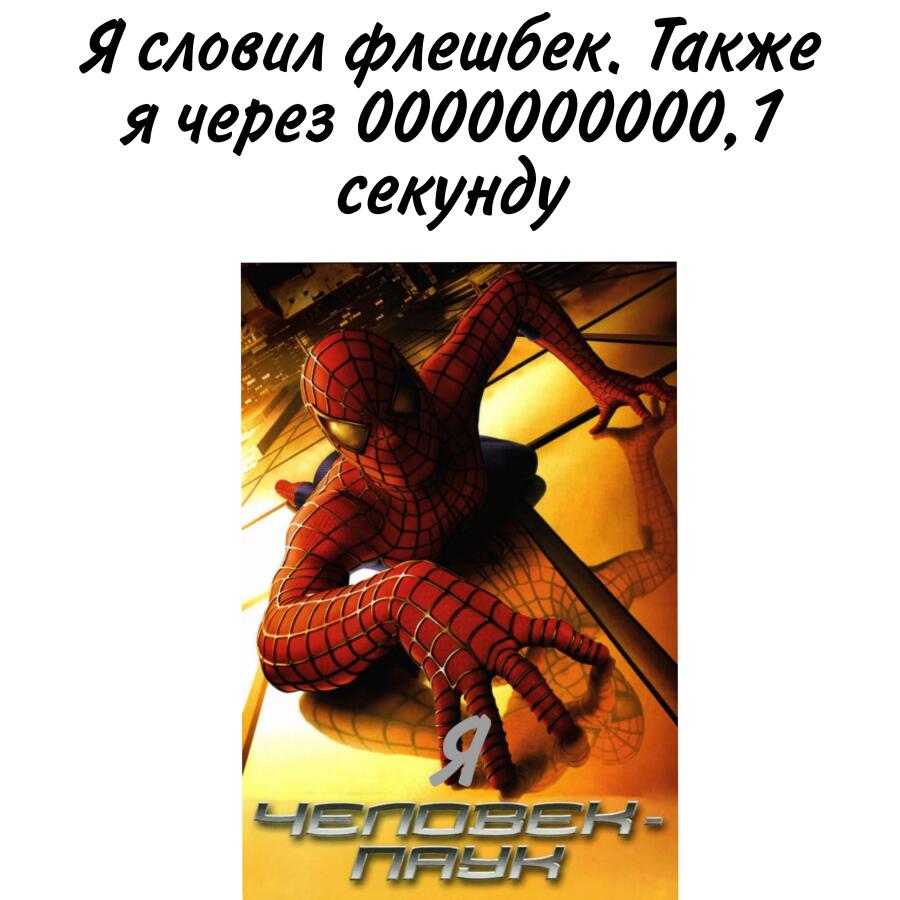 И теперь у меня есть паучья чуйка