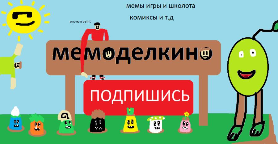 ребят я теперь МЕМОДЕЛКИНО