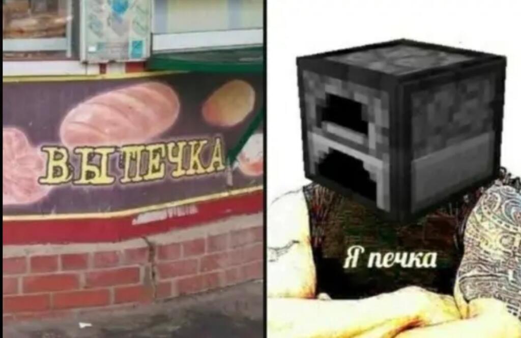 Слева надпись вы-печка на магазине, справа человек с головой блока печи из игры Майнкрафт и подписью я печка
