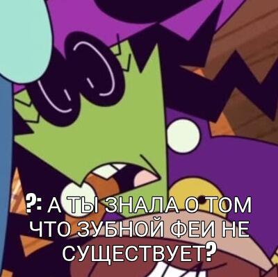 —Н3 ПР4ВДА. НЕ ВЕРИМ.НЕ4.