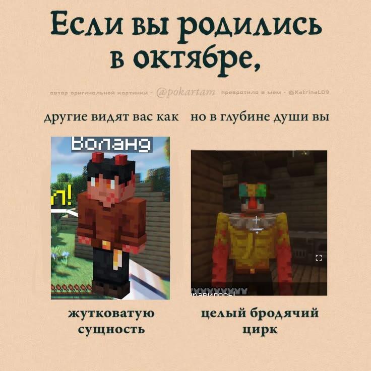 Мем с персонажами из Майнкрафта, где людей, родившихся в октябре, видят как жуткую сущность, а в душе они целый бродячий цирк