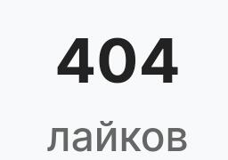 У меня целая ошибка в лайках