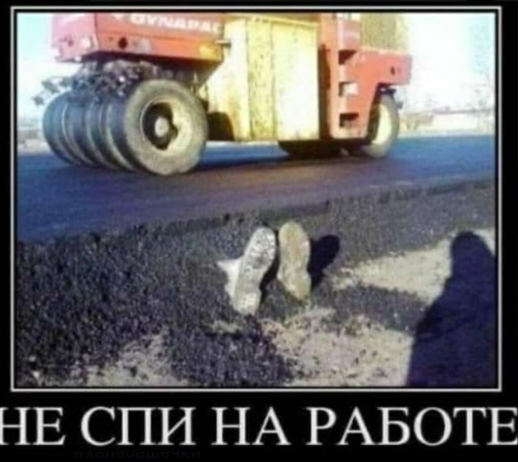 Смешная надпись «Не спи на работе» над фото, где под катком видны ступни человека, лежащего в асфальте