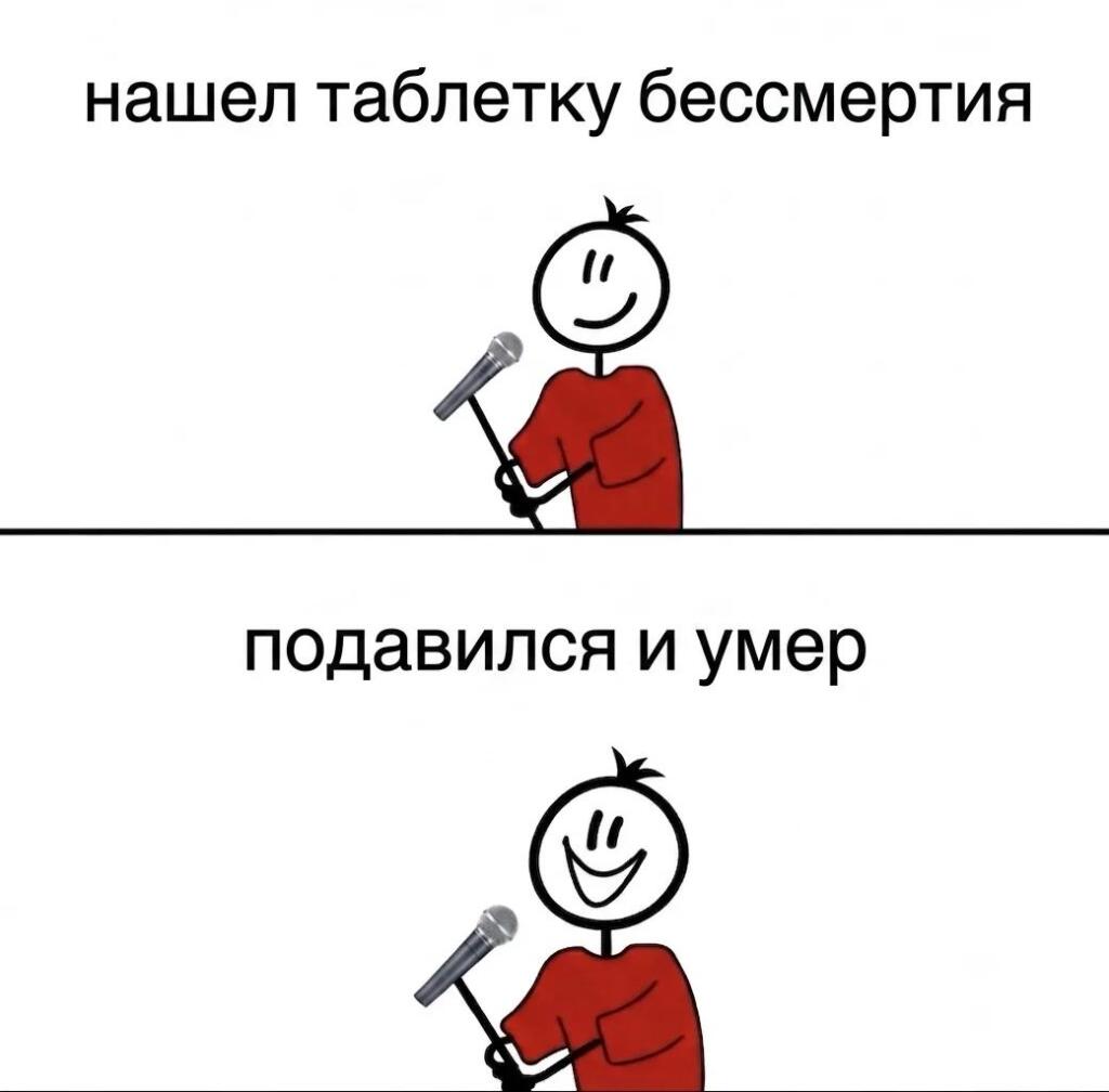 Стикмен с микрофоном шутит про то, как подался и умер после того, как нашел таблетку бессмертия