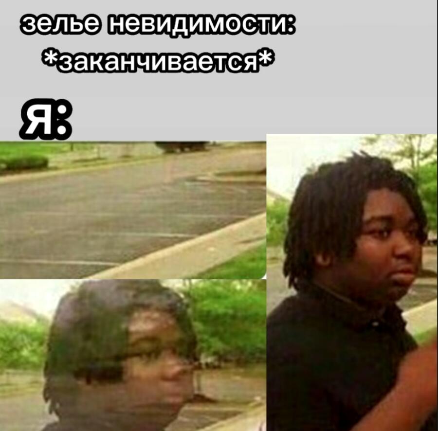 Зелье нивидимости: *заканчивается* 
Я: