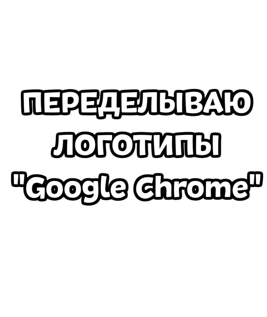 Белый фон с надписью ПЕРЕДЕЛЫВАЮ ЛОГОТИПЫ Google Chrome