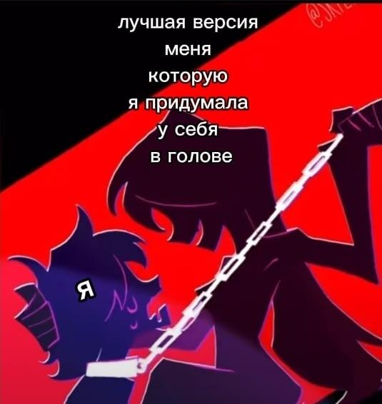 Анимационный персонаж с рогами и цепью на красном фоне, надпись: лучшая версия меня которую я придумала у себя в голове