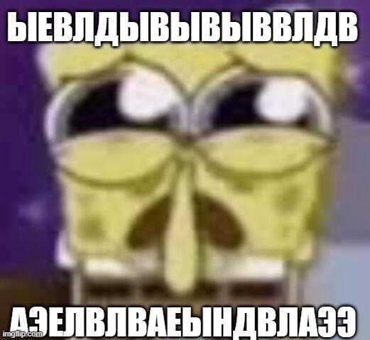 это плачущий Спанчбоб! Чтобы сделать его счастливым, репостни/скомуниздь его на свой канал. Желаю вам удачи прекратить е