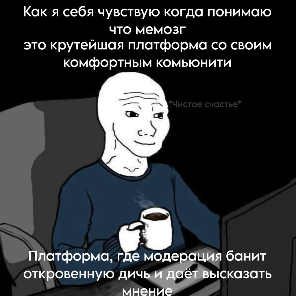 Люблю мемозг