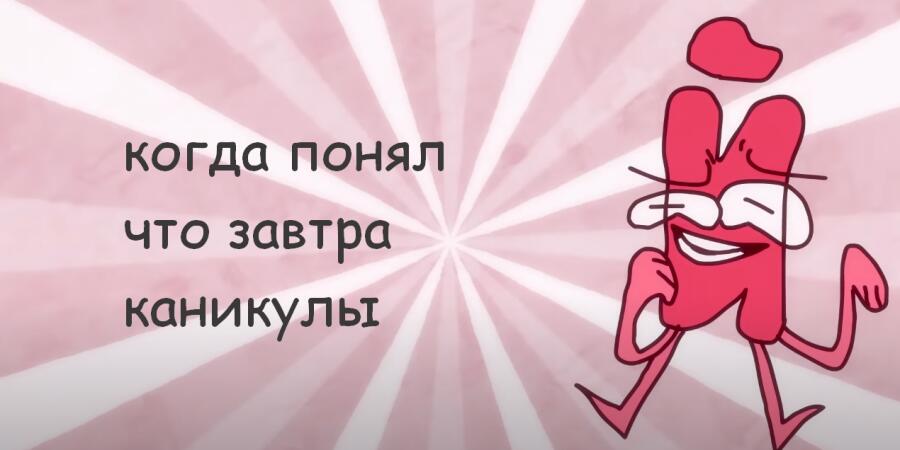 когда понял завтра каникулы (инмт)
