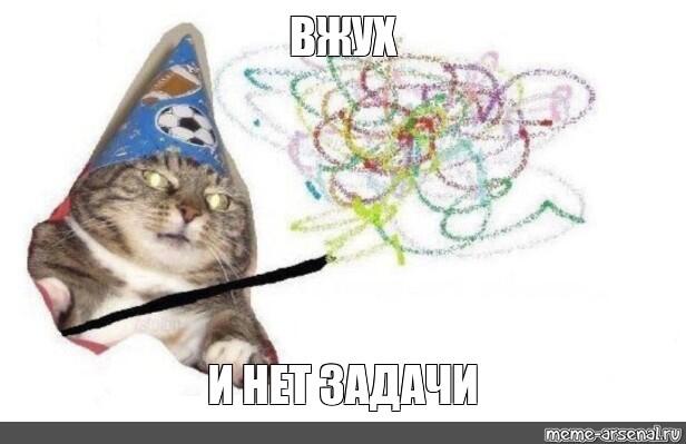 ВЖУХ!!!