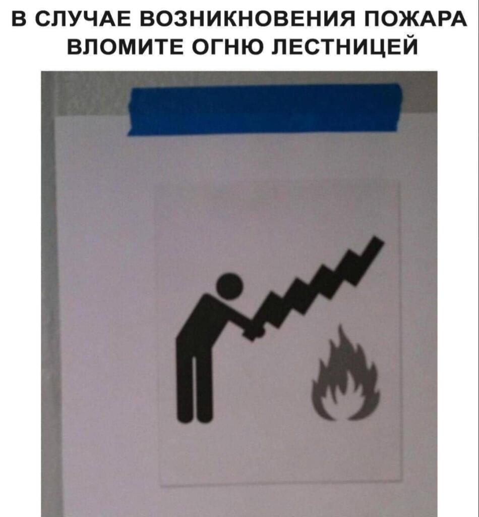 Табличка с текстом «В случае возникновения пожара взломите огню лестницей» и пиктограммой человека, копающего огонь лопатой