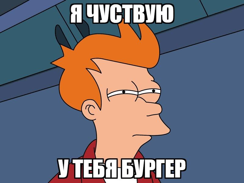 бургер!