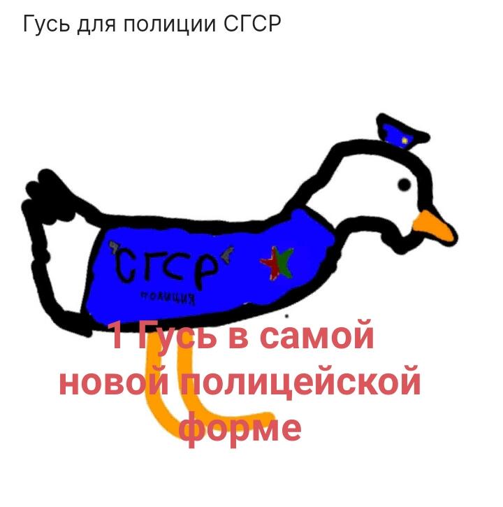 Виды гусей полицейских 😹