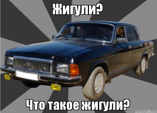 Кто-то сказал, что купил жигули