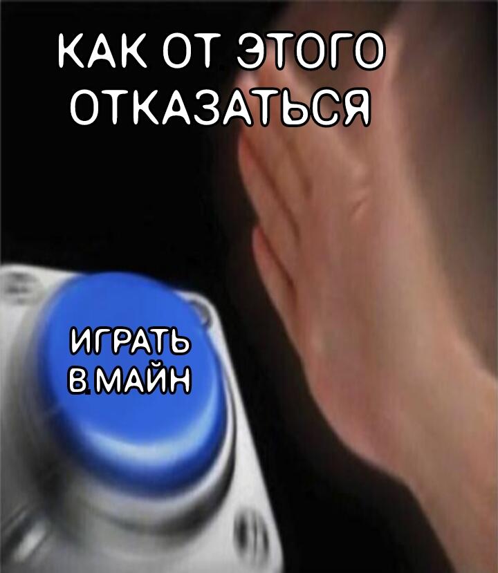 Первый друг:*предлагает играть в бравл старс*
Второй друг:*предлагает играть в амогуса*
Я:*предлагаю свою игру*
Та