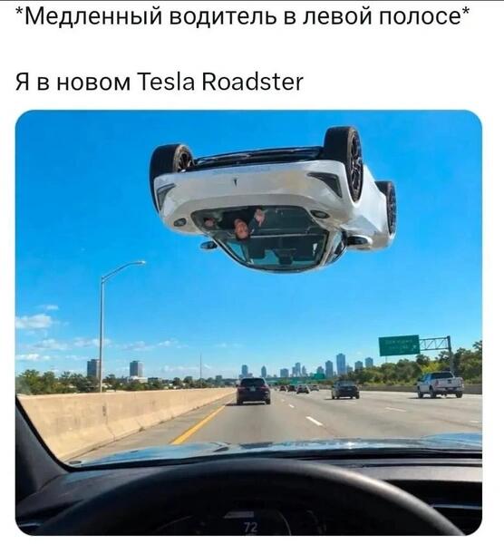 Белый Tesla Roadster левитирует над трассой, облетая другие машины, чтобы объехать медленного водителя
