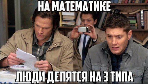 Два брата из сериала «Сверхъестественное» с удивлением смотрят на листок бумаги с надписью «Люди делятся на 3 типа