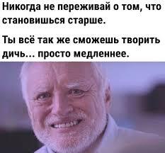 Да я начал марафон мемов.