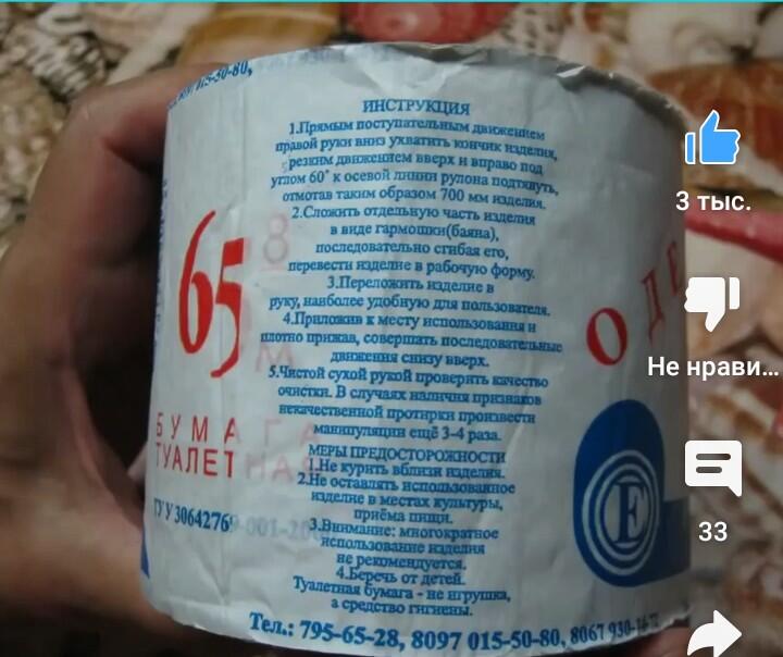 Инструкция у туалетной бумаге, наконецто её сделали, а то я прям незнал как ей пользоваться