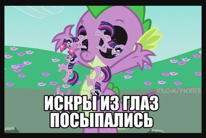 Мем от MLP_LOVE