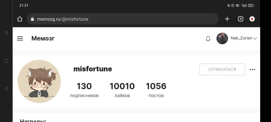 Misfortune - самый залайканный пользователь всея Мемозга