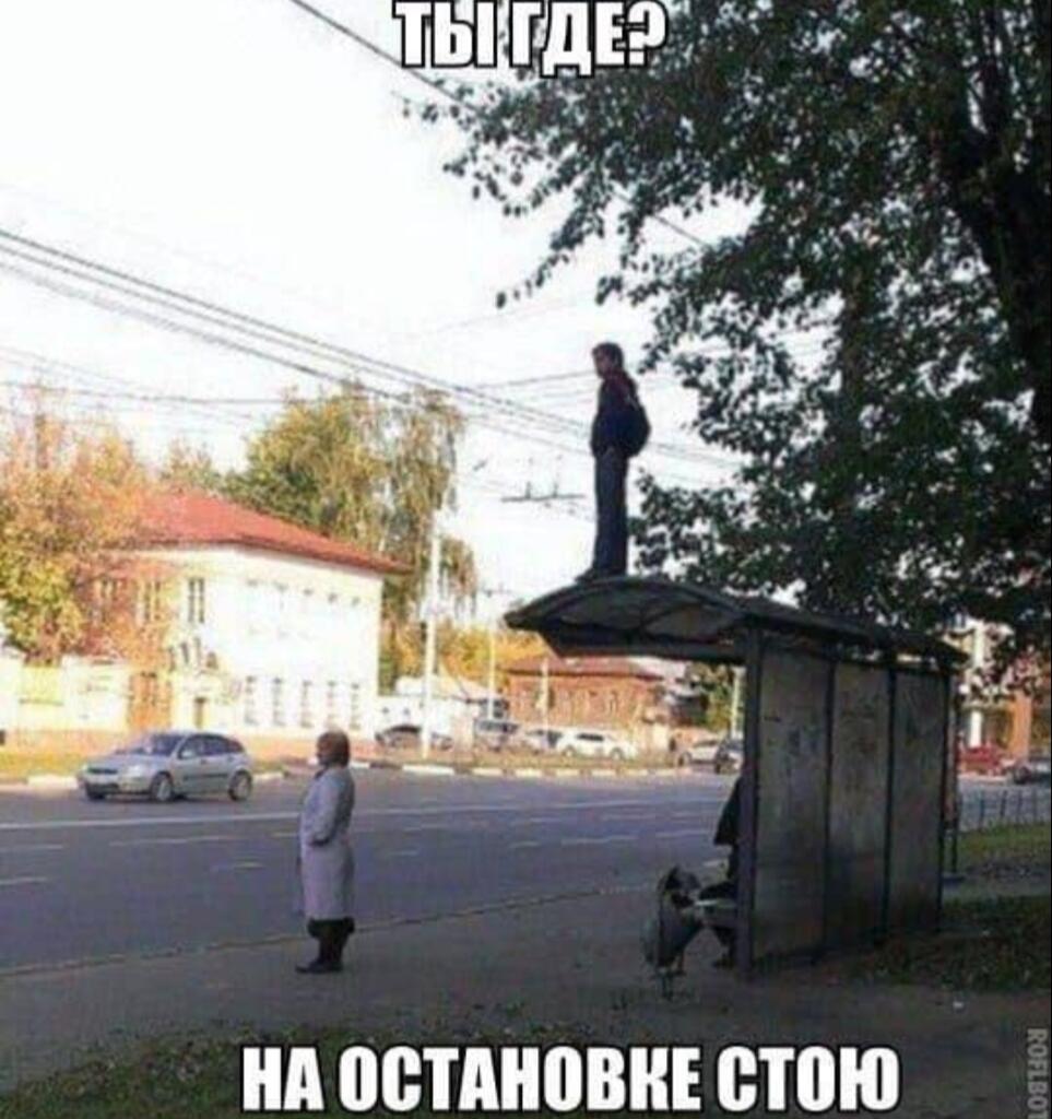 Человек стоит на крыше автобусной остановки, внизу надпись: ты где? на остановке стою