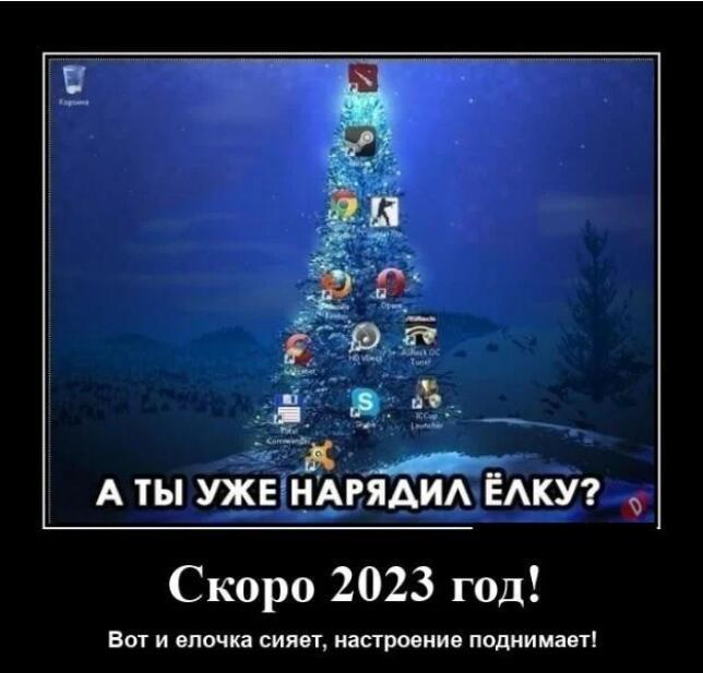 Новый год через 16 дней! УРА!