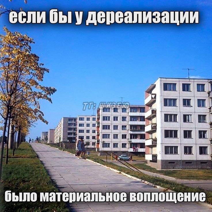 Мем с текстом «если бы у дереализации было материальное воплощение» на фоне спального района с типовыми многоэтажными домами и пустой пешеходной дорожкой