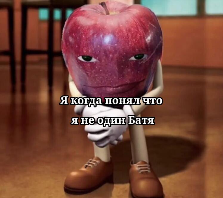 Я не знал что я не один