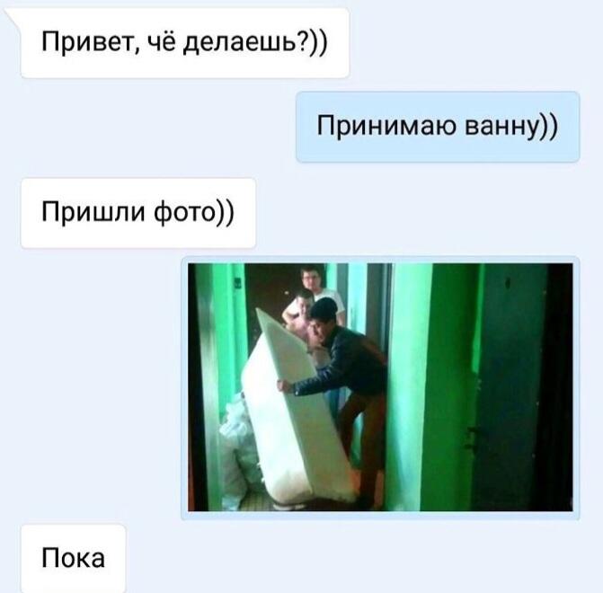 Скриншот переписки, где вместо фото ванны парни несут её на носилках по подъезду