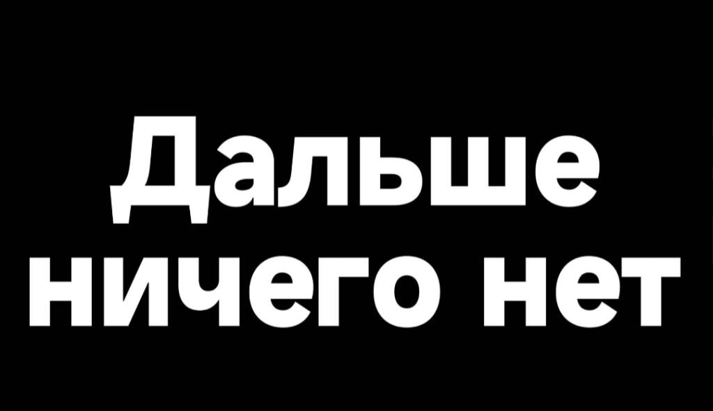 Черный фон с белым текстом: Это не популярный пост! (2 из 10)