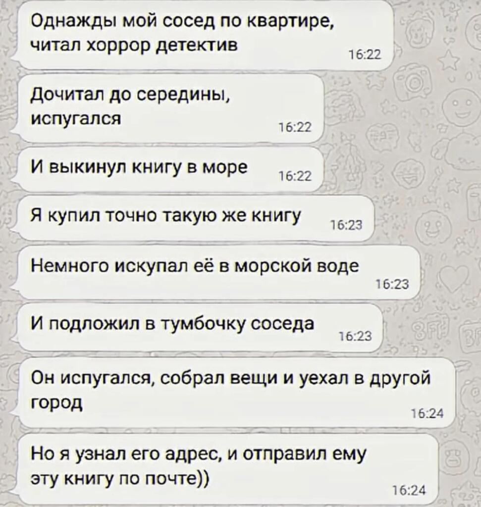 Скриншот переписки в мессенджере с текстом о том, как автор подложил соседу мокрую книгу ужасов, чтобы тот испугался и переехал.