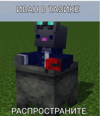Персонаж из игры Minecraft сидит в кресле, надпись сверху: ИВАН В ТАЗИКЕ, надпись снизу: РАСПРОСТРАНИТЕ