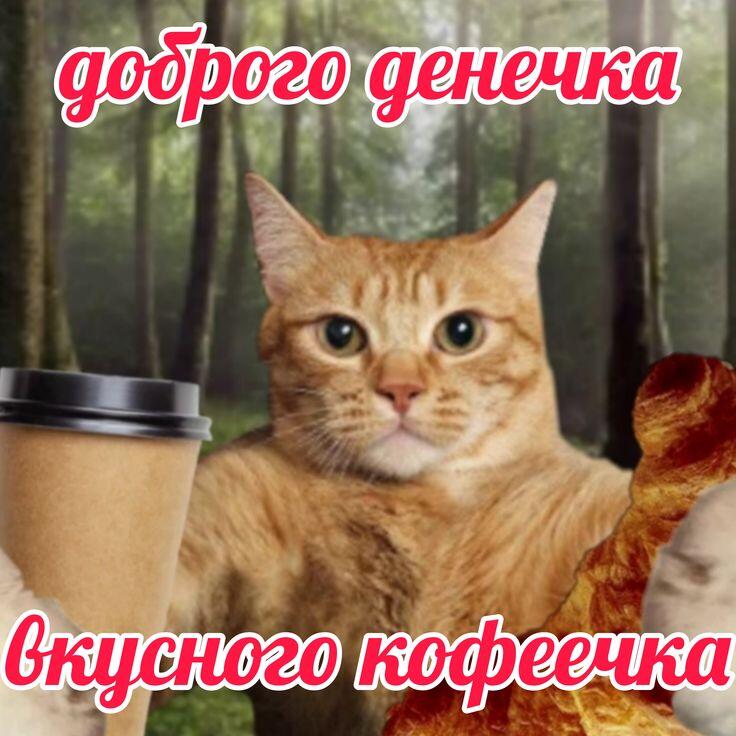 С Добрым Утром!