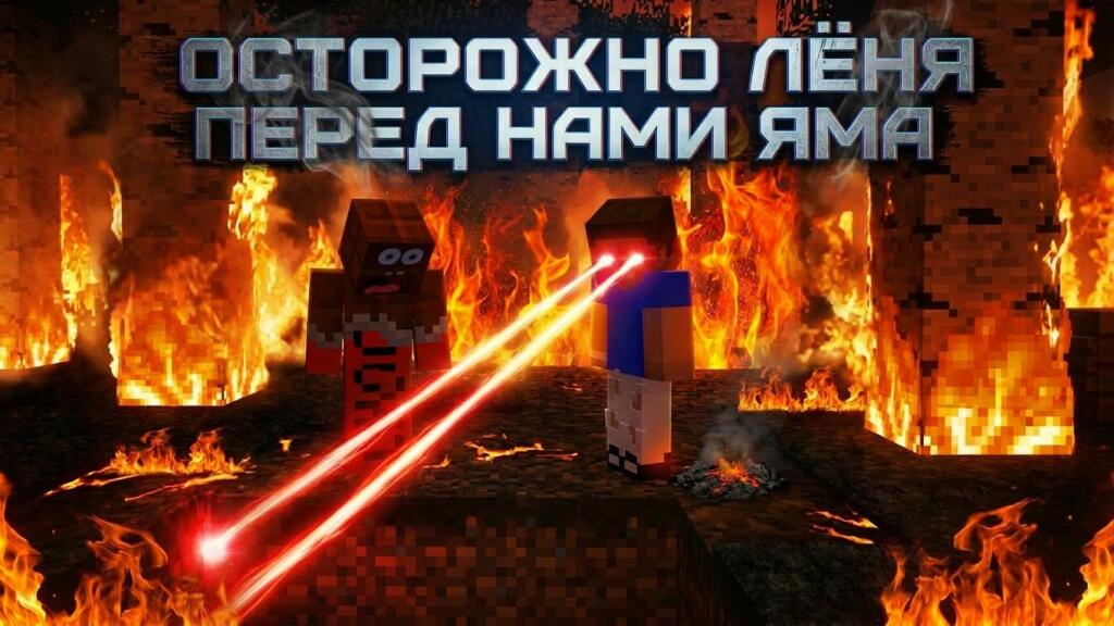 Персонажи Minecraft с горящими глазами на фоне огня, надпись: осторожно Лёня перед нами яма