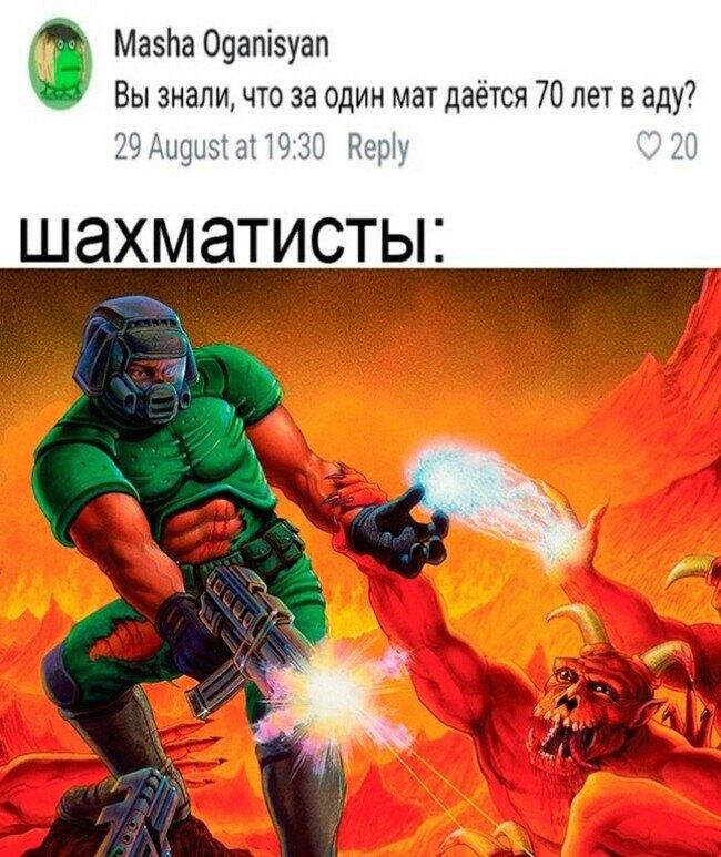 Дум дум ух шах мат рил