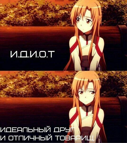 Вы ж мои И.Д.И.О.Т.❤️