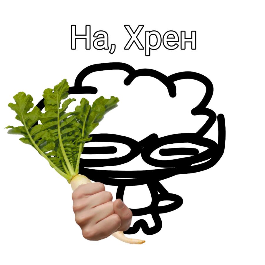 На, хрен