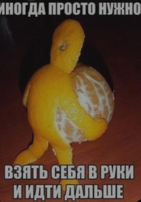 Возьми себя в руки
