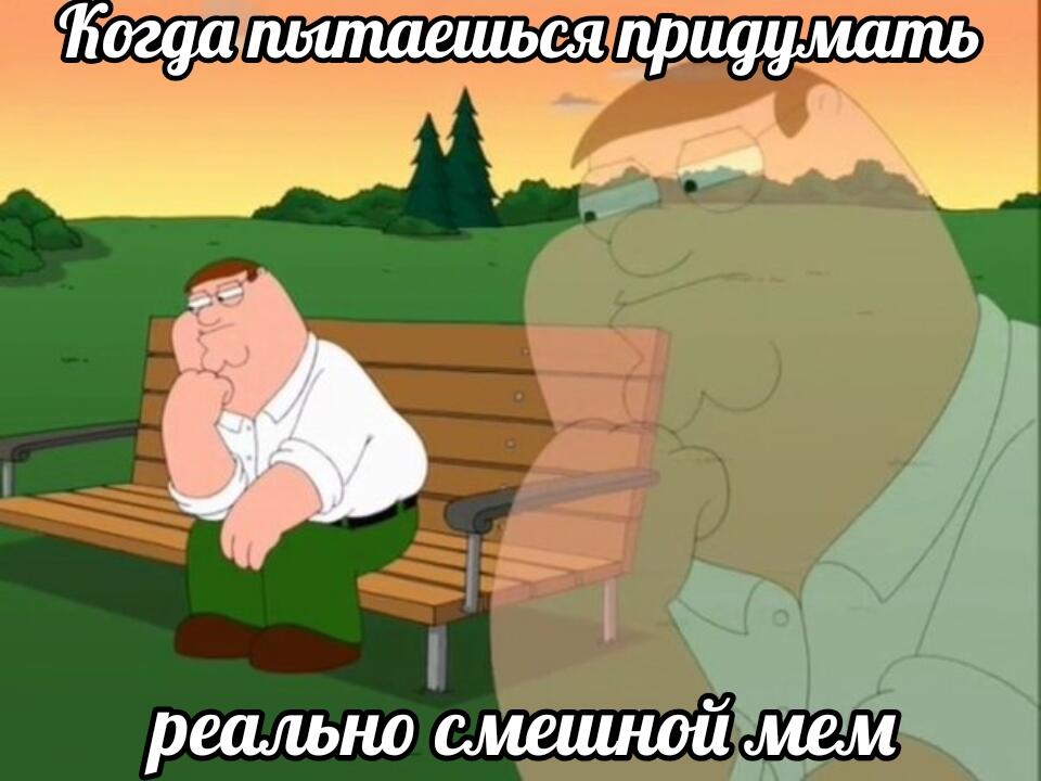 Нет идей для мемов поэтому нате мем про идею для мемов