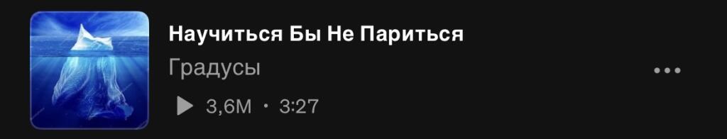 Скриншот музыкального трека Научиться бы не париться группы Градусы с обложкой в виде айсберга
